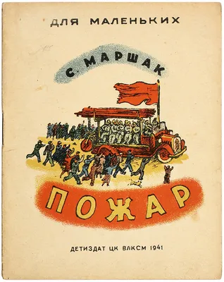 Классика советской детской книги] Маршак, С.Я. Пожар / рис. В. ... |  Аукционы | Аукционный дом «Литфонд»