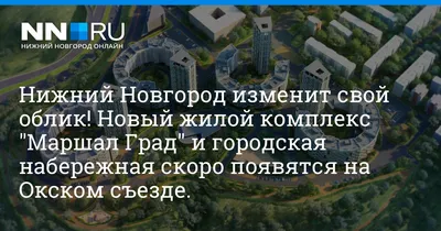 ЖК Маршал Град новостройка в Нижний новгороде 🏗 Застройщик Объектстрой