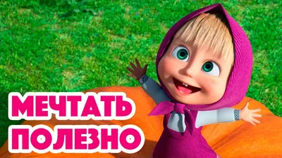 Маша и Медведь в кино: Скажите «Ой!» — Википедия