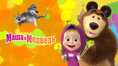 Интересные факты про «Машу и Медведя»