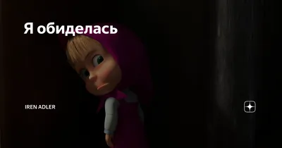 Маша, обиделась на то что не одобрили её пения.🥺#моментыизфильмов #моменты  #фильмы #кино | Instagram