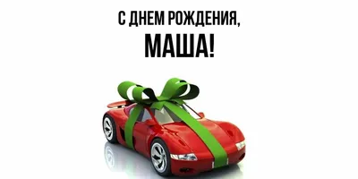 Игра-поздравление \"С днем рождения\", позитивиум, Маша и Медведь, 21 х 15 см  купить по цене 60 р.