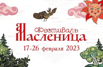 Масленица: где и как встречают весну в России – интересные места в 2024  году, факты о – Tripster.ru