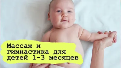 Гимнастика и массаж для детей 1, 2, 3 месяца - YouTube