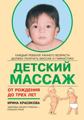 Детский массаж. Методика массажа и гимнастики в возрасте от 0.5 до 12  месяцев. Васичкин Владимир Иванович - «Массаж для детей до года » | отзывы