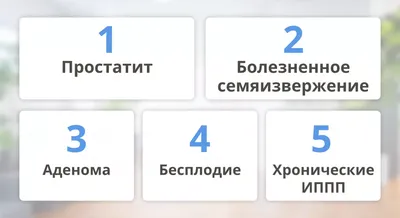 Лечение простатита: современные методики и тактичный персонал - Семейная  консультация