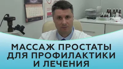 Массаж простаты в Одессе | Аппаратный массаж простаты у врача уролога  андролога Юрия Брезицкого