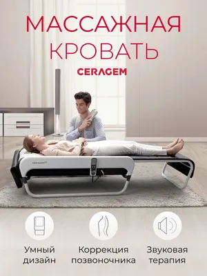 Массажная кровать CERAGEM Master V3, Медицинская техника для дома - купить  с доставкой по выгодным ценам в интернет-магазине OZON (262625394)