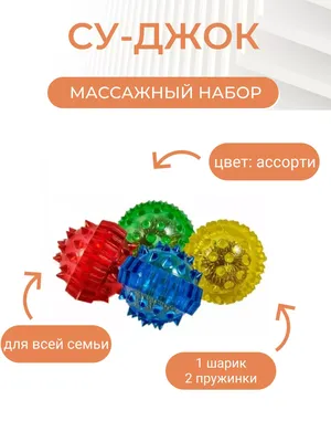 Су - Джок терапия массажный шарик и 2 массажных кольца для всего тела,  массаж, активные точки, аккупункт 1 шт. (ID#973990625), цена: 65 ₴, купить  на Prom.ua