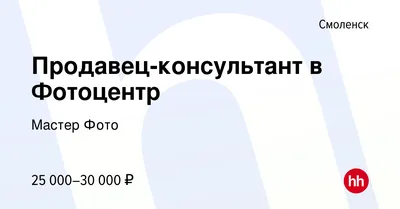 Вакансия Продавец-консультант в Фотоцентр в Смоленске, работа в компании Мастер  Фото