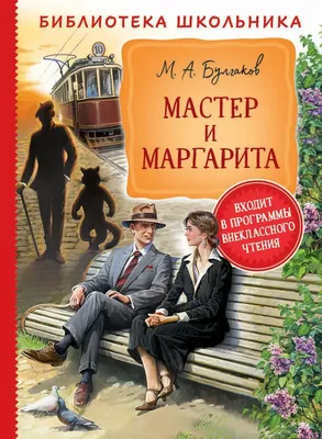 Мастер и Маргарита. Библиотека школьника Булгаков Bulgakov Kids Book in  Russian | eBay