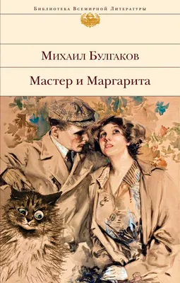 Книга \"Мастер и Маргарита\" Булгаков М А - купить книгу в интернет-магазине  «Москва» ISBN: 978-5-04-116678-6, 1046972