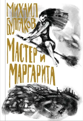 Мастер и Маргарита в Алматы - Система онлайн-покупки билетов в кино и на  концерты Ticketon.kz