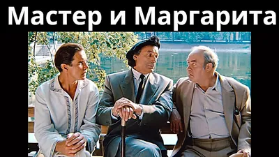 Как снимали экранизацию романа «Мастер и Маргарита»