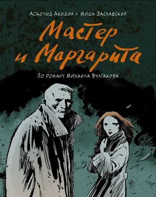 Мастер и Маргарита» в 2024 году: дата выхода, актеры и озвучка, музыка из  фильма и другие подробности