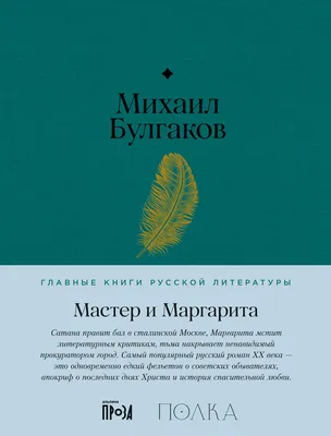 Как “Мастер и Маргарита” очаровали Запад