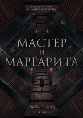 Спектакль «Мастер и Маргарита» во Владивостоке 24 февраля 2024 в FESCO Hall