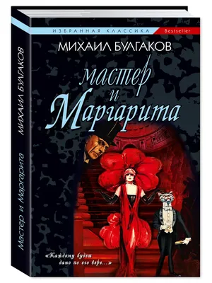 Мираж Синема» дарит вечный роман «Мастер и Маргарита»!