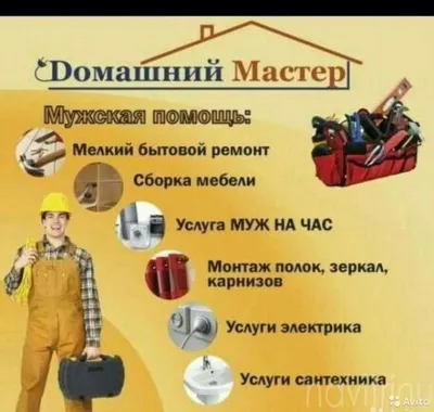 Мастер на все руки на час