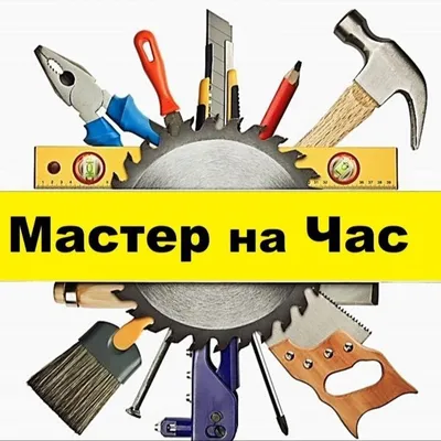 Нужен мастер на час? - Управляющая компания домспб