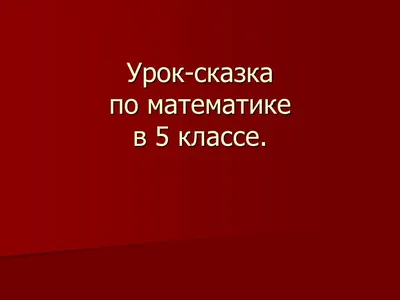 Иллюстрация 12 из 19 для Путешествие в Цифроград. Первая математическая  сказка - Татьяна Шорыгина | Лабиринт - книги. Источник: Павлов Сергей  Олегович