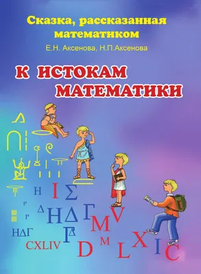 Книга Татьяна Шорыгина Путешествие в Цифроград. Первая математическая сказка  Сфера 978-5-9949-0616-3|ISBN 978-5-9949-0616-3