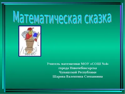 Математическая сказка - проект в 3 классе - tavika.ru