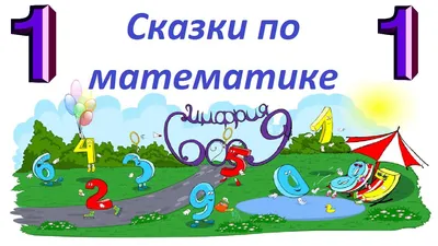 проект математическая сказка 3 класс ответь пожалусто срочно нужно -  Школьные Знания.com