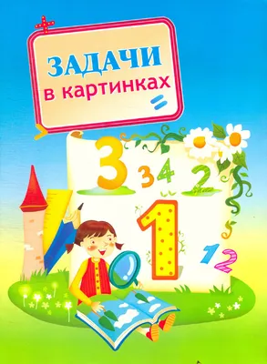 Занимательная математика для дошкольников 6-7 лет. Задания. Распечатать  картинки