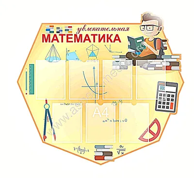 Наклейка для кабинета математики \"Математическое сердце\"