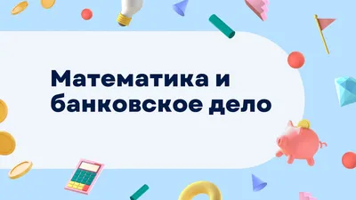 Веселые картинки по математике для оформления (44 фото) » Юмор, позитив и  много смешных картинок