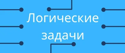 Задачи на логику, которые взорвут ваш мозг | Joy-Pup - всё самое  интересное! | Дзен