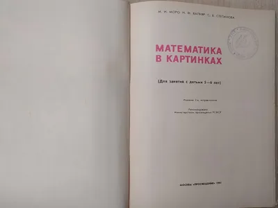 FREMUS: Математика в картинках. Для занятий с детьми 5-6 лет. Сост. А.И.Моро,  Н.Ф.Вапняр, С.В.Степанова. 1980 год.