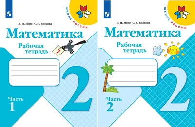 Иллюстрация 1 из 21 для Математика. 1 класс. Рабочая тетрадь в 2-х частях.  ФГОС - Моро,