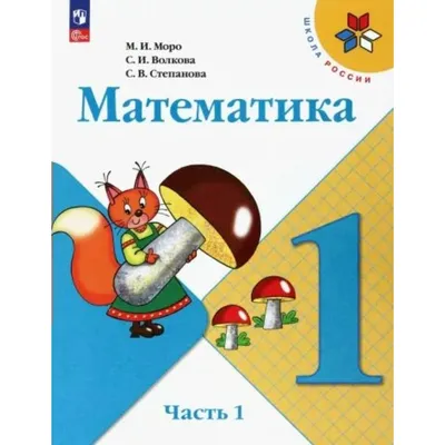 Моро. Математика. Рабочая тетрадь. 2 класс. В 2-х ч. Ч. 1 /ШкР купить | Цена