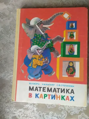 Mathemetics 2 grade. Textbook. Математика 2 класс. Моро М.И. (1-3) 1987 |  eBay