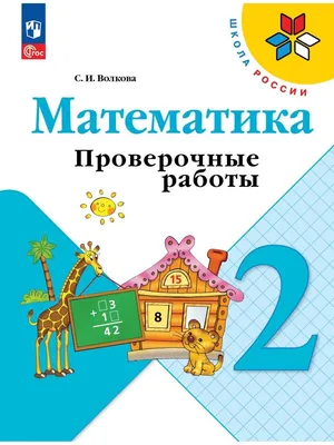 Математика в картинках. 2-е издание Моро М., Вапняр Н., Степанова С.