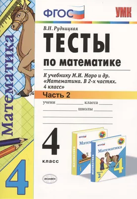 Книга: Моро, Волкова: Математика. 2 класс. Рабочая тетрадь. В 2-х частях.  ФГОС, Мария Моро