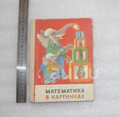 Букварь. Учебник. математика в картинках 1985 год. Моро, Вапняр, Степанова.  (К-С) — купить в Красноярске. Состояние: Б/у. Для школы на  интернет-аукционе Au.ru