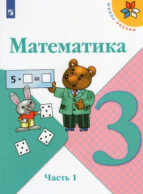 Математика. 1 класс. Учебное пособие. В 4 ч. Часть 4 (для слабовидящих  обучающихся) купить на сайте группы компаний «Просвещение»