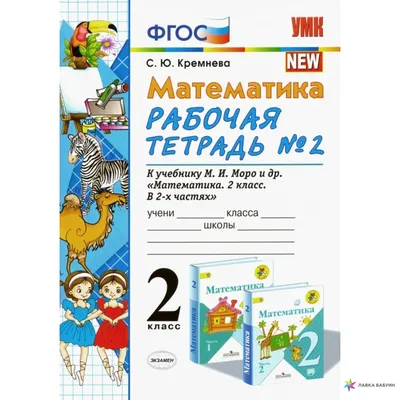 Книга Просвещение 3 класс, ФГОС, Школа России, Моро М. И, Бантова М. А,  Бельтюкова Г. В... - отзывы покупателей на маркетплейсе Мегамаркет |  Артикул: 100048640013