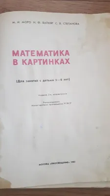 1985 г. М.И. Моро, Н.Ф. Вапняр, О.В. Степанов Математика в картинках для  занятий с детьми 5- 6 лет (У3-2) | Барахолка