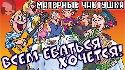 Матерные стихи русских поэтов 2024 | ВКонтакте