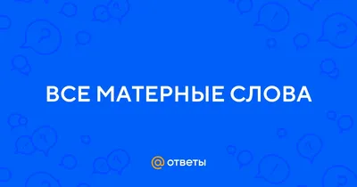 Матерные анекдоты 18+ | Самодельщик This_is_ПалычЪ | Дзен