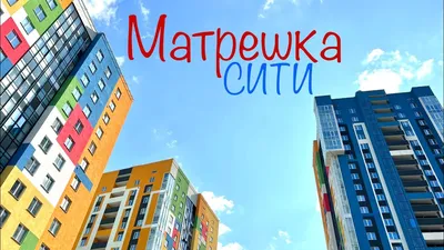 ЖК Матрёшка сити (MATRЁSHKA city) Ижевск - квартиры от застройщика