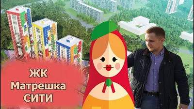 Купить квартиру в ЖК «MatrЁshka city» дом 4 Ижевск у застройщика