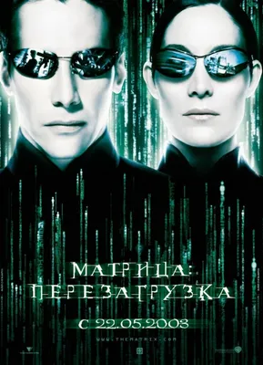 Матрица: Перезагрузка, 2003 — описание, интересные факты — Кинопоиск