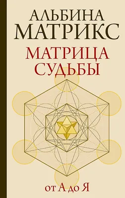 Матрица судьбы (Хельга Волк) - Курсы в складчину - Лучшие сливы складчин  платных курсов 2024 | Складчин Море