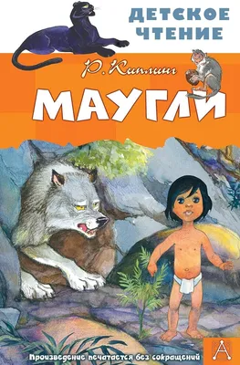 Маугли - Киплинг Р.Дж., Купить c быстрой доставкой или самовывозом, ISBN  978-5-17-137961-2 - КомБук (Combook.RU)