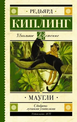 Книга: Киплинг Р. Маугли (Библиотека школьника) ROS-32440 купить в Бишкеке  - hobbypark.kg